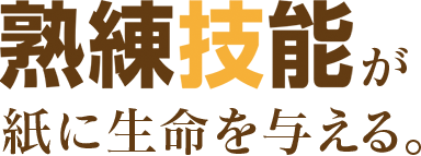 熟練技能が紙に生命を与える
