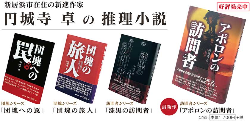 円城寺卓の推理小説好評発売中
