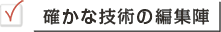 確かな技術の編集陣