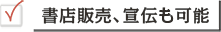 書店販売、宣伝も可能