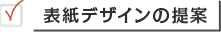 表紙デザインの提案