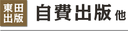 自費出版