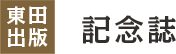 記念誌