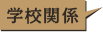 学校関係