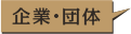 企業・団体