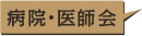 病院・医師会