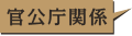 官公庁関係