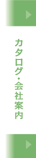 カタログ・会社案内