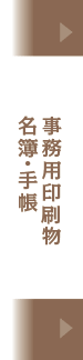 フォーム印刷 名簿 手帳